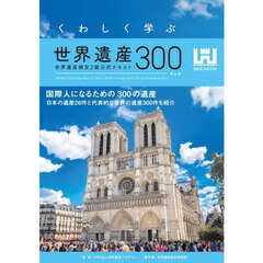 くわしく学ぶ世界遺産３００　世界遺産検定２級公式テキスト　第６版
