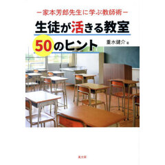 生徒が活きる教室５０のヒント　家本芳郎先生に学ぶ教師術