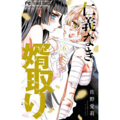 仁義なき婿取り　Ｓｎａｋｅ　＆　Ｂｕｔｔｅｒｆｌｙ　６