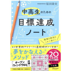 中高生のための目標達成ノート