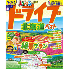 ドライブ北海道ベスト　〔２０２５〕