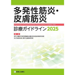 多発性筋炎・皮膚筋炎診療ガイドライン　２０２５
