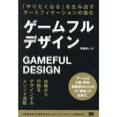 ゲームフルデザイン　「やりたくなる」を生み出すゲーミフィケーションの進化