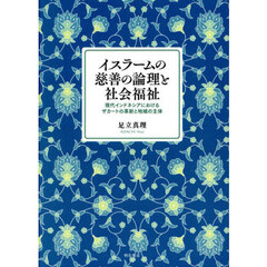 イスラームの慈善の論理と社会福祉　現代インドネシアにおけるザカートの革新と地域の主体