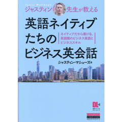 ジャスティン先生が教える英語ネイティブたちのビジネス英会話　ネイティブだから書ける、英語圏のビジネス英語とビジネススキル