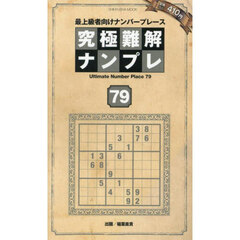 究極難解ナンプレ　最上級者向けナンバープレース　７９
