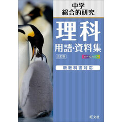 理科用語・資料集　中学総合的研究　５訂版