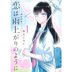 恋は雨上がりのように　１　新装版