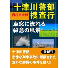 十津川警部捜査行　車窓に流れる殺意の風景