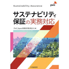 サステナビリティ保証の実務対応