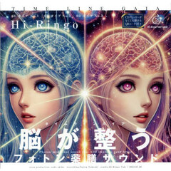 ＣＤ　脳が整う　フォトン薬膳サウンド