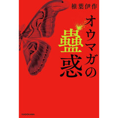 オウマガの蠱惑