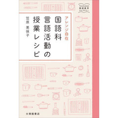 アレンジ自在国語科言語活動の授業レシピ