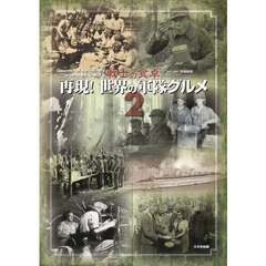 再現！世界の軍隊グルメ　戦士の食卓　２