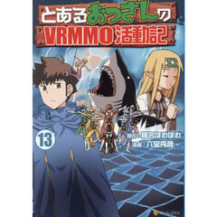 とあるおっさんのＶＲＭＭＯ活動記　１３