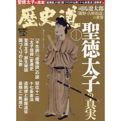 歴史道　Ｖｏｌ．３９　完全保存版「和をもって貴しとなす！」聖徳太子の真実