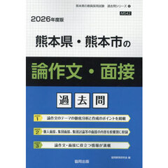 ’２６　熊本県・熊本市の論作文・面接過去