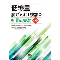 低線量肺がんＣＴ検診の知識と実務　改訂４版