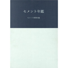 セメント年鑑　第７６巻（２０２４）
