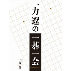 一力遼の一碁一会