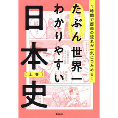 たぶん世界一わかりやすい日本史　１時間で歴史の流れが一気につかめる！　上巻