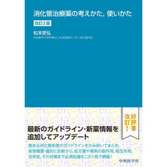 消化管治療薬の考えかた，使いかた　改訂２版