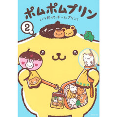 ポムポムプリン　２　いつだってチームプリン！