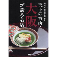 地元の食通が薦める天下の台所・大阪が誇る名店