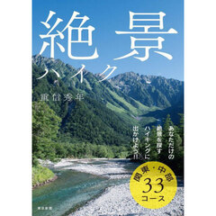 絶景ハイク　関東・中部３３コース