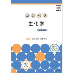 コンパス生化学　改訂第３版