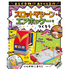 まるで本物！？あそべる工作　２期〔２〕　スロットマシーン・エアホッケーをつくろう