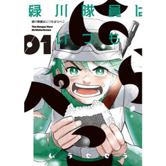 緑川隊員はいつもはらぺこ　１