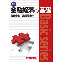金融経済の基礎　４訂