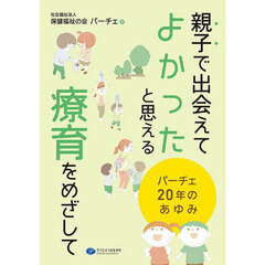 親子で出会えてよかったと思える療育をめざして　パーチェ２０年のあゆみ