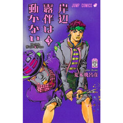岸辺露伴は動かない　３