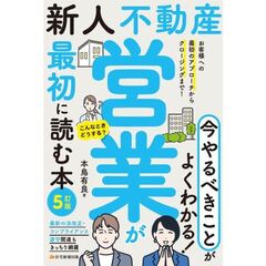 新人不動産営業が最初に読む本　５訂版