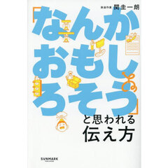 「なんかおもしろそう」と思われる伝え方