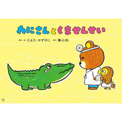 わにさんとくませんせい