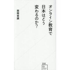 オンライン教育で日本はどう変わるのか？