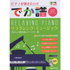 でか譜　リラクシング・ミュージック