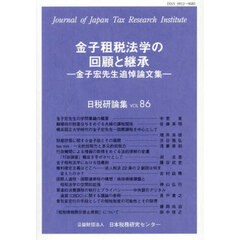 金子租税法学の回顧と継承　金子宏先生追悼論文集