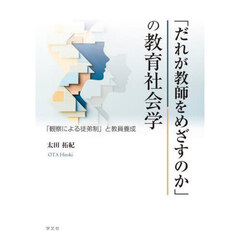 「だれが教師をめざすのか」の教育社会学　「観察による徒弟制」と教員養成