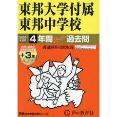 東邦大学付属東邦中学校　４年間＋３年スー