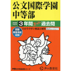 公文国際学園中等部　３年間スーパー過去問