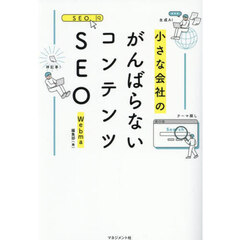 小さな会社のがんばらないコンテンツＳＥＯ