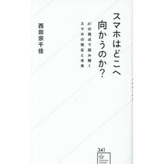 スマホはどこへ向かうのか？　４１の視点で読み解くスマホの現在と未来