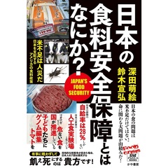 日本の食料安全保障とはなにか？