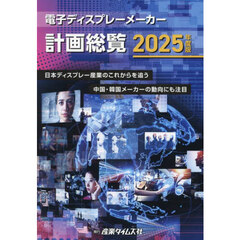 電子ディスプレーメーカー計画総覧　２０２５年度版　日本ディスプレー産業のこれからを追う　中国・韓国メーカーの動向にも注目