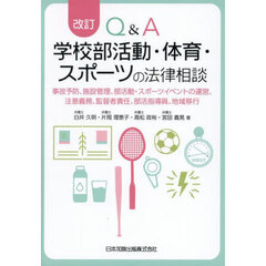 Ｑ＆Ａ学校部活動・体育・スポーツの法律相談　事故予防、施設管理、部活動・スポーツイベントの運営、注意義務、監督者責任、部活指導員、地域移行　改訂