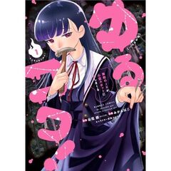 ゆるコワ！　無敵のＪＫが心霊スポット　１